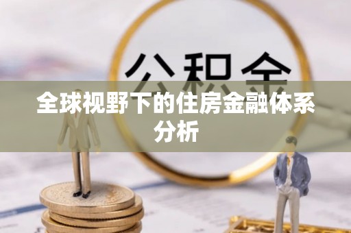 怒江全球视野下的住房金融体系分析