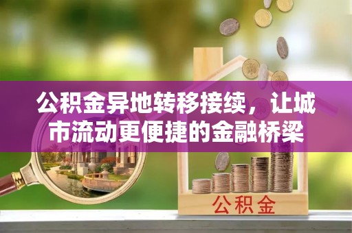 怒江公积金异地转移接续，让城市流动更便捷的金融桥梁