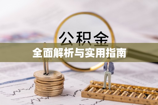 怒江全面解析与实用指南