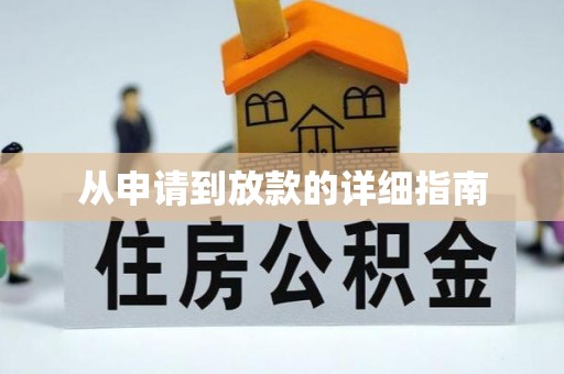 怒江从申请到放款的详细指南