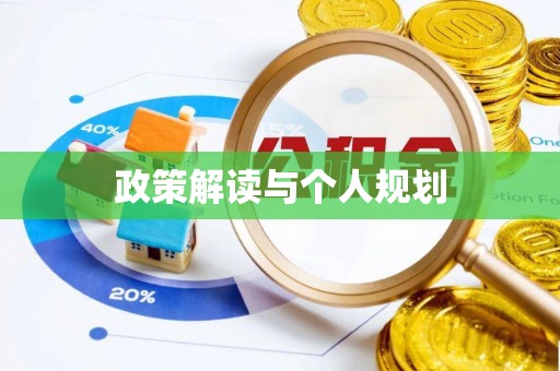 怒江政策解读与个人规划