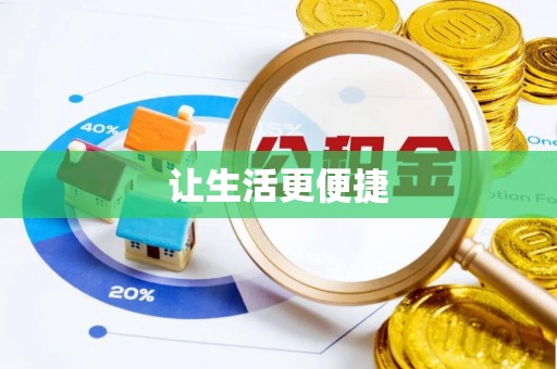 怒江让生活更便捷