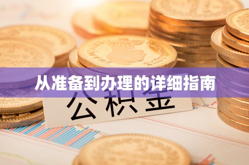 怒江从准备到办理的详细指南