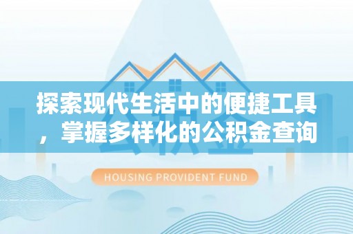 怒江探索现代生活中的便捷工具，掌握多样化的公积金查询方式