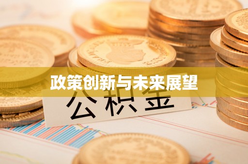 怒江政策创新与未来展望