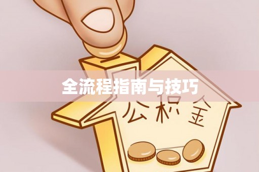 怒江全流程指南与技巧