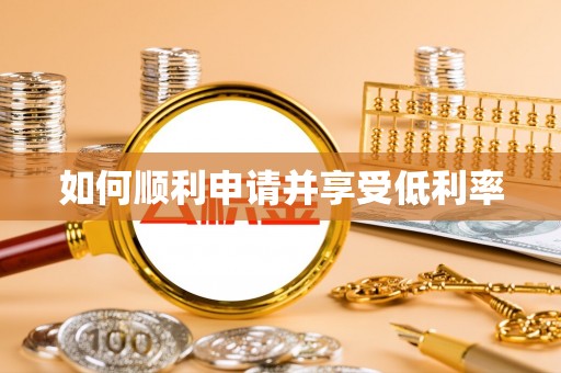 怒江如何顺利申请并享受低利率