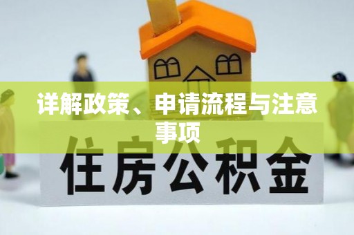 怒江详解政策、申请流程与注意事项