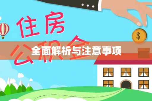 怒江全面解析与注意事项
