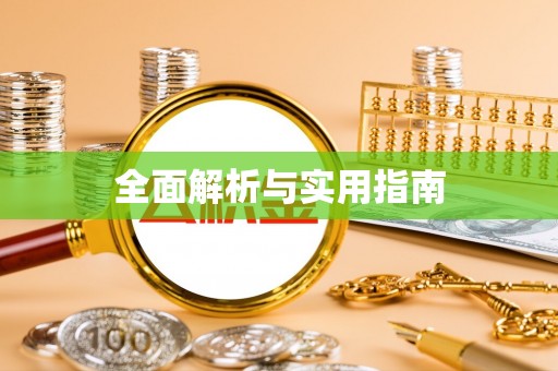 怒江全面解析与实用指南