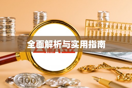 怒江全面解析与实用指南