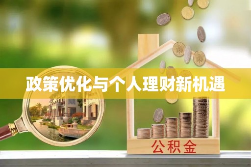 怒江政策优化与个人理财新机遇