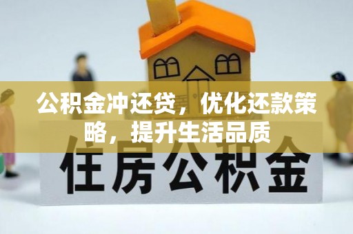 怒江公积金冲还贷，优化还款策略，提升生活品质