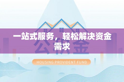 怒江一站式服务，轻松解决资金需求