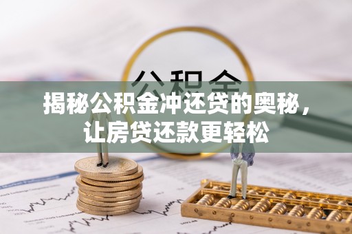 怒江揭秘公积金冲还贷的奥秘，让房贷还款更轻松