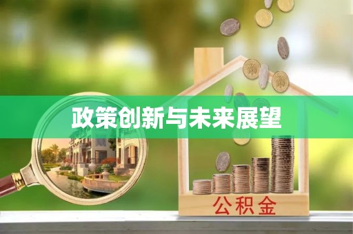 怒江政策创新与未来展望