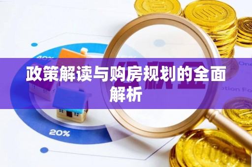 怒江政策解读与购房规划的全面解析