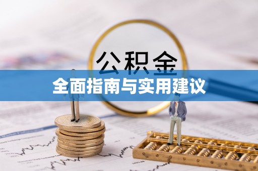 怒江全面指南与实用建议