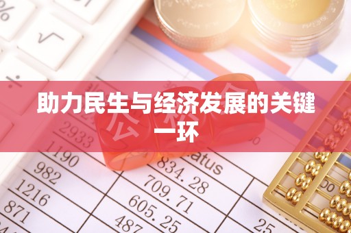 怒江助力民生与经济发展的关键一环