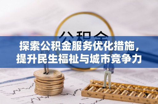 怒江探索公积金服务优化措施，提升民生福祉与城市竞争力