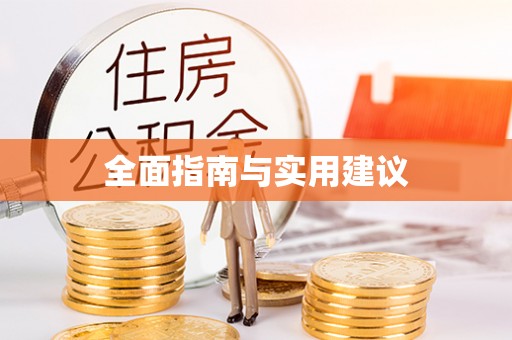 怒江全面指南与实用建议