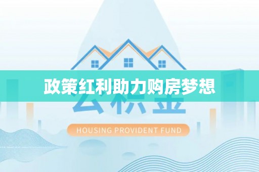 怒江政策红利助力购房梦想