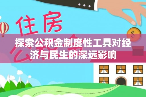 怒江探索公积金制度性工具对经济与民生的深远影响