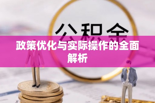 怒江政策优化与实际操作的全面解析