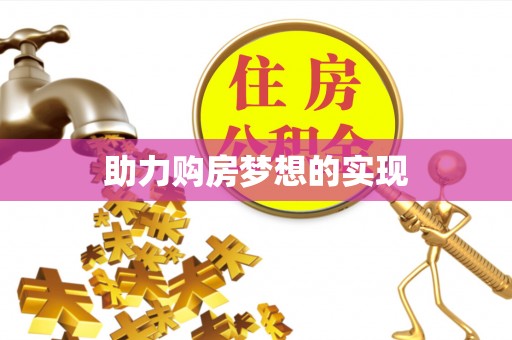 怒江助力购房梦想的实现