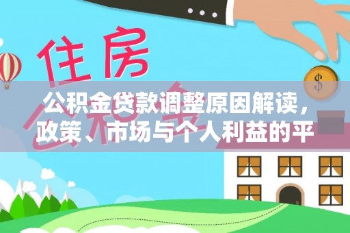 怒江公积金贷款调整原因解读，政策、市场与个人利益的平衡