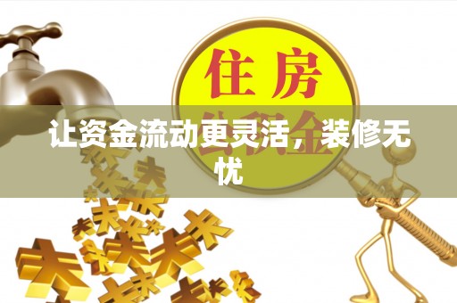 怒江让资金流动更灵活，装修无忧
