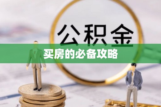 怒江买房的必备攻略