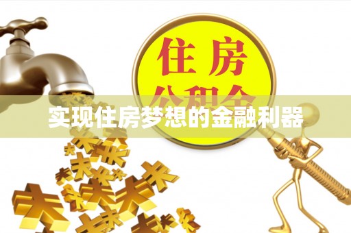 怒江实现住房梦想的金融利器