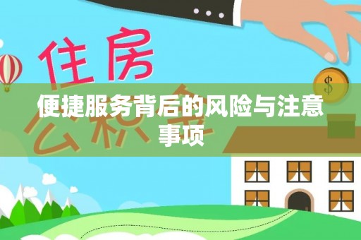 怒江便捷服务背后的风险与注意事项
