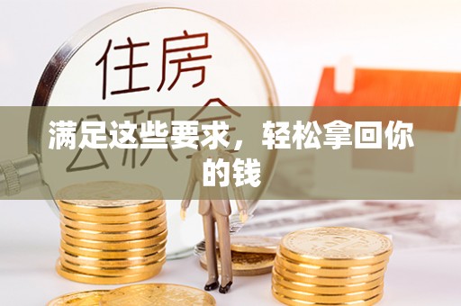 怒江满足这些要求，轻松拿回你的钱