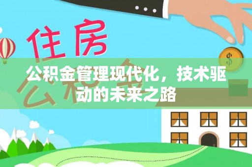 怒江公积金管理现代化，技术驱动的未来之路