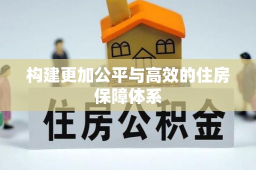 怒江构建更加公平与高效的住房保障体系