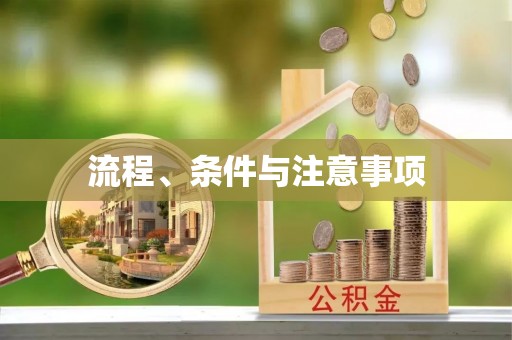 怒江流程、条件与注意事项