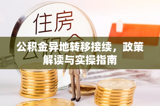怒江公积金异地转移接续，政策解读与实操指南