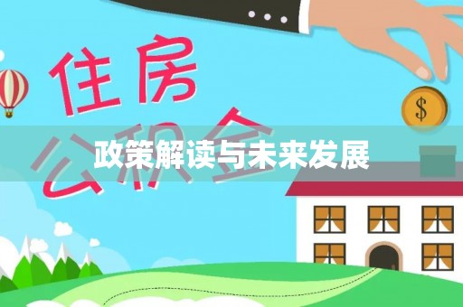 怒江政策解读与未来发展