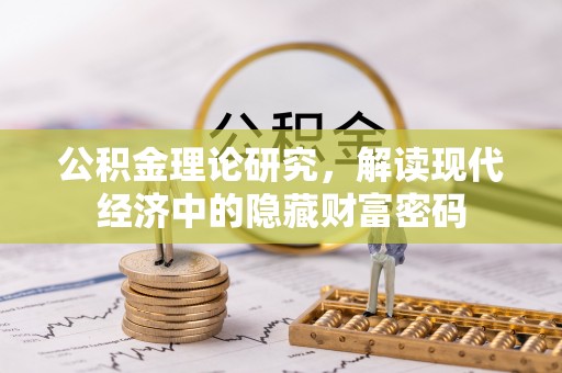 怒江公积金理论研究，解读现代经济中的隐藏财富密码