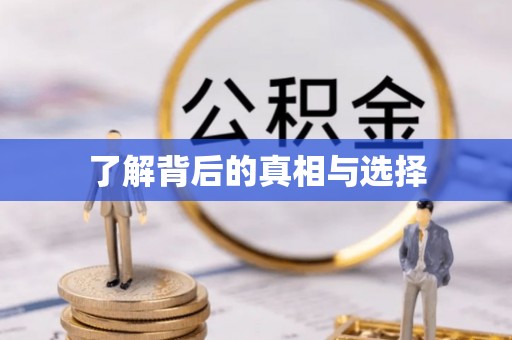 怒江了解背后的真相与选择