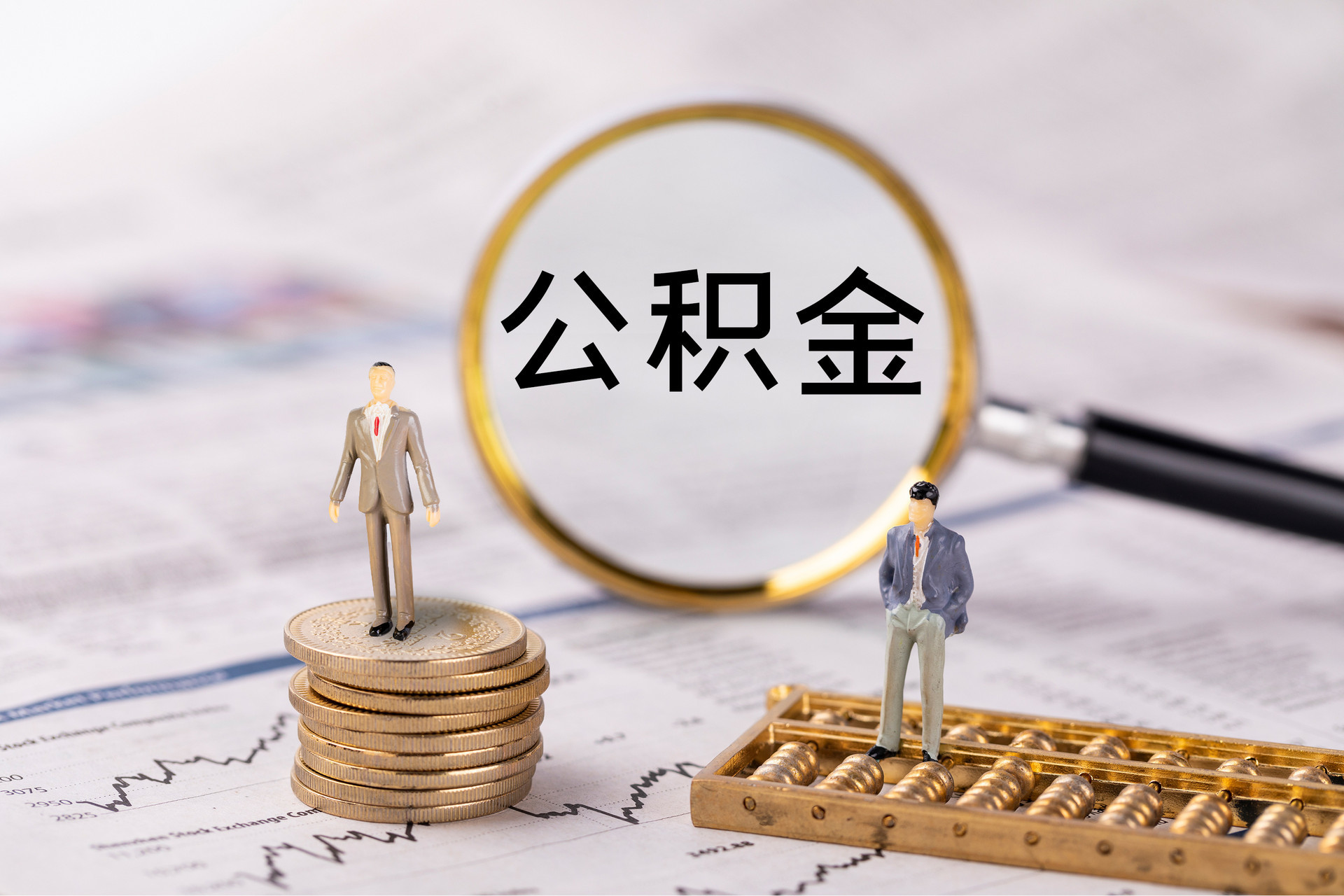 怒江公积金代办